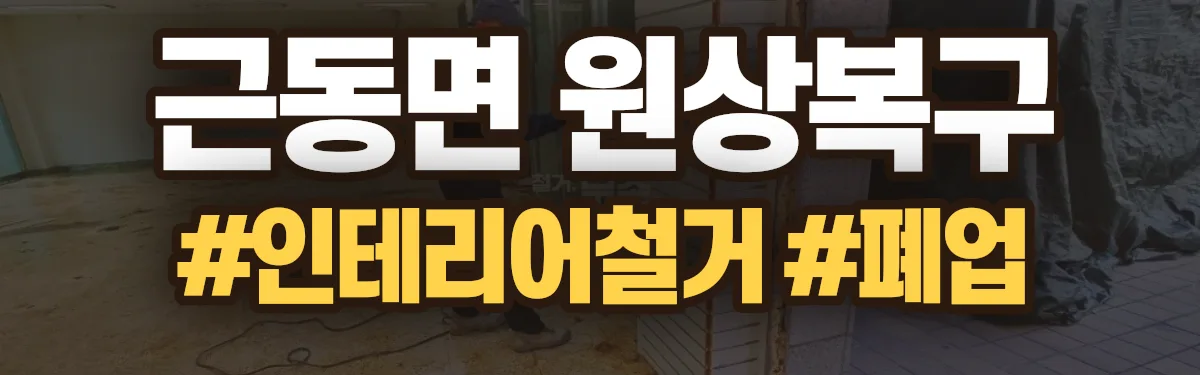 무촌철거 원상복구 현장