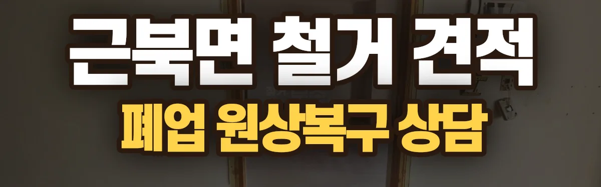 무촌철거 시공 현장