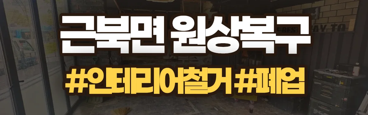 무촌철거 원상복구 현장