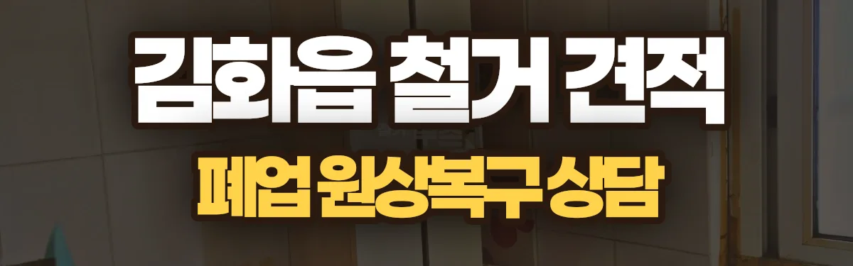 무촌철거 시공 현장