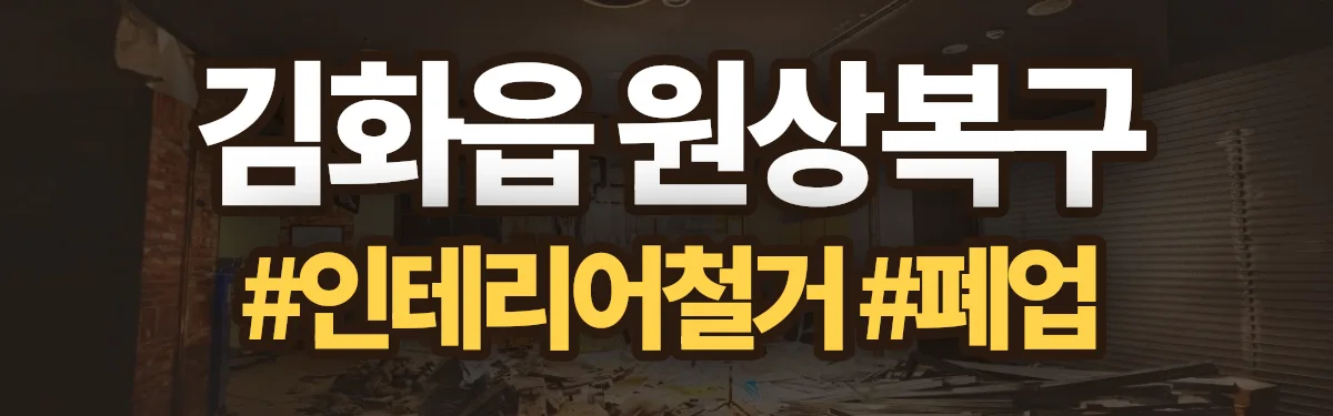 무촌철거 원상복구 현장