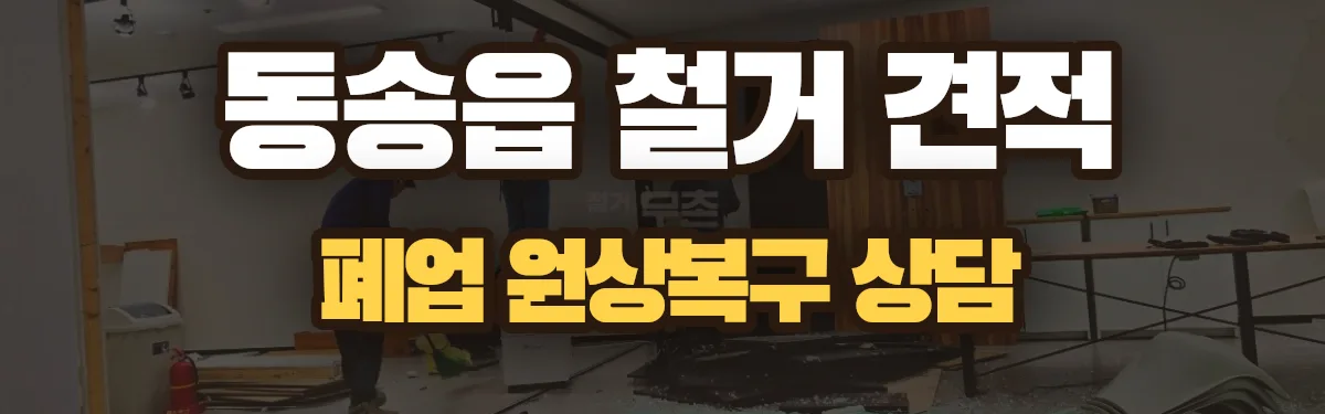 무촌철거 시공 현장