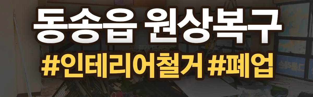 무촌철거 원상복구 현장