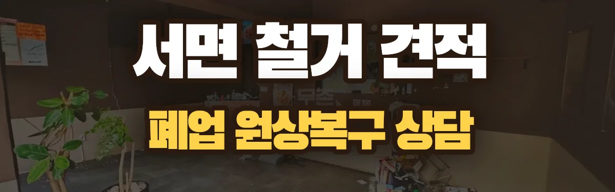 무촌철거 시공 현장