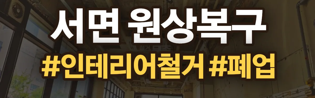 무촌철거 원상복구 현장