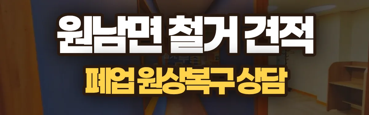 무촌철거 시공 현장