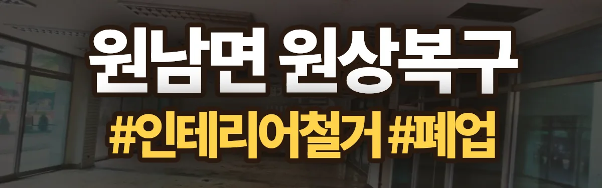 무촌철거 원상복구 현장