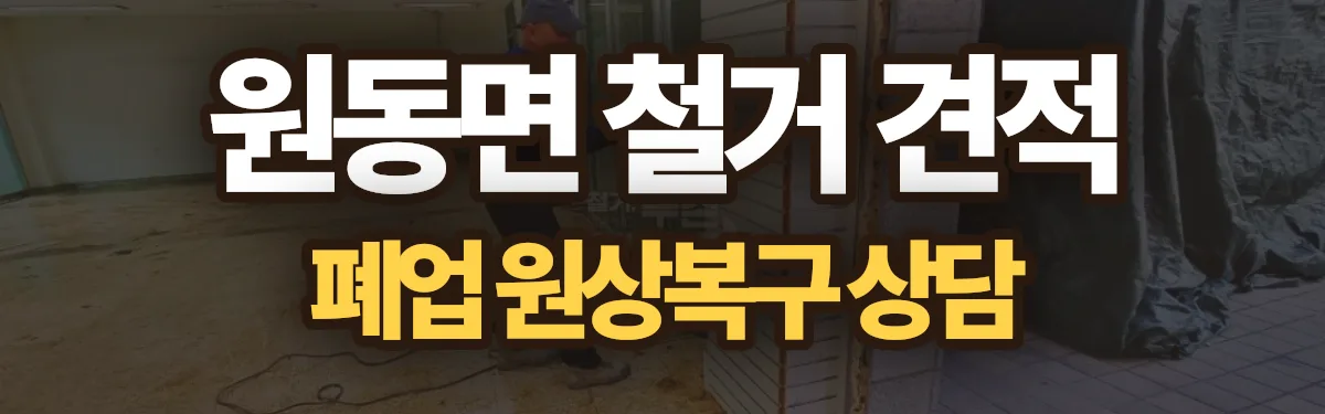 무촌철거 시공 현장