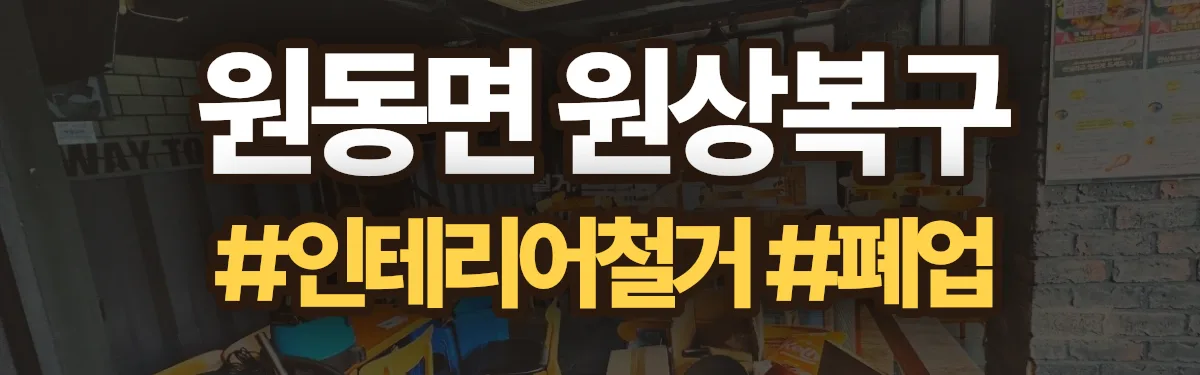 무촌철거 원상복구 현장