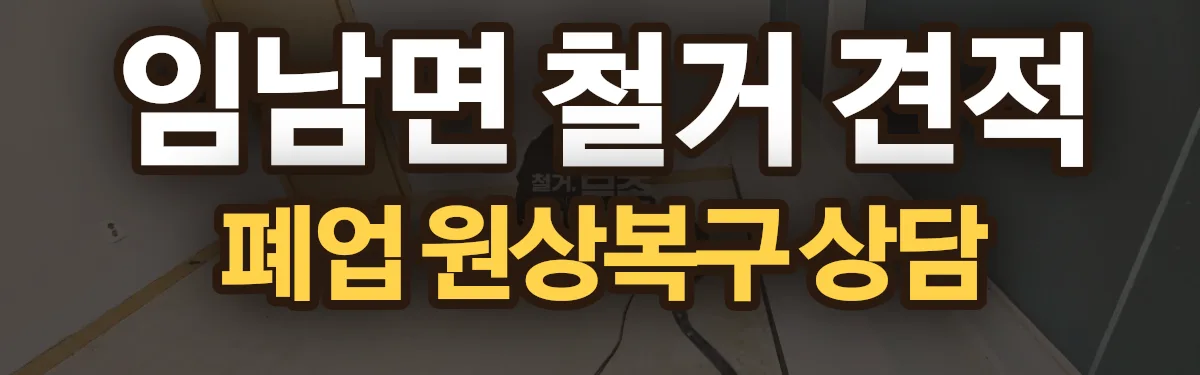 무촌철거 시공 현장