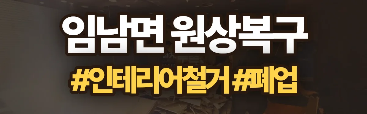 무촌철거 원상복구 현장