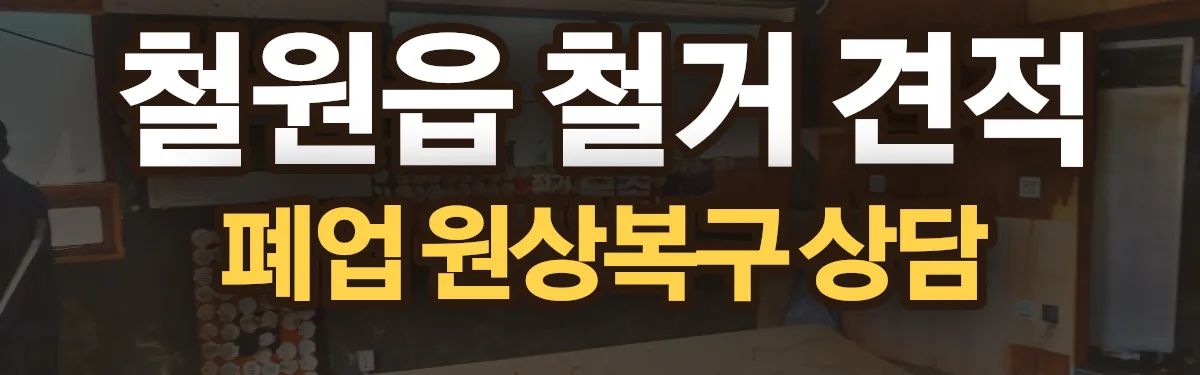 무촌철거 시공 현장