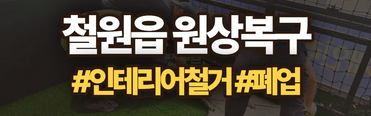 무촌철거 원상복구 현장