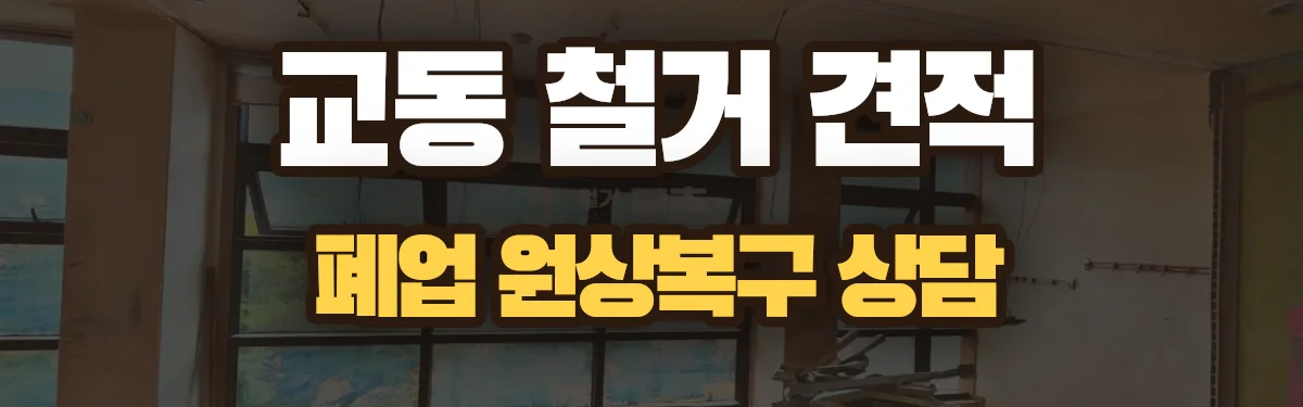 무촌철거 시공 현장