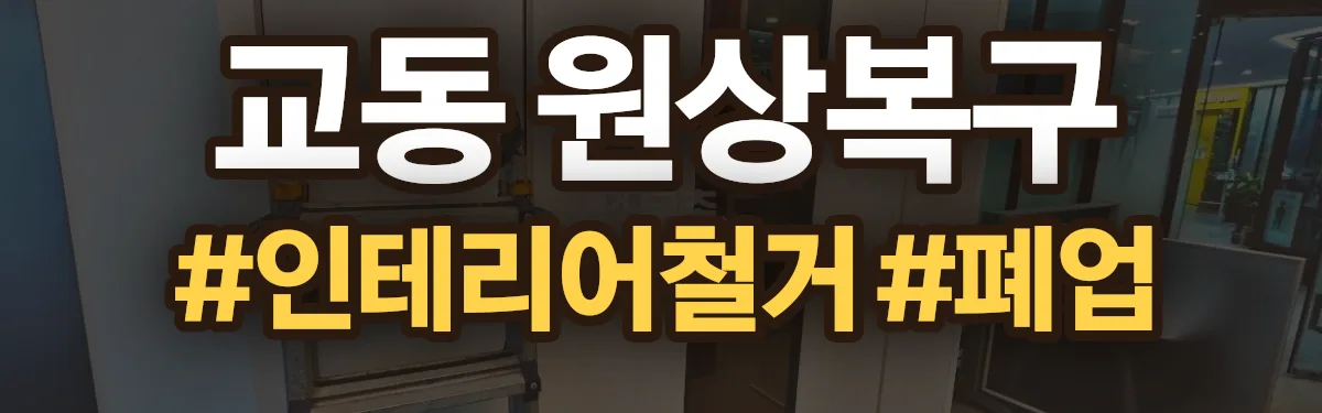 무촌철거 원상복구 현장