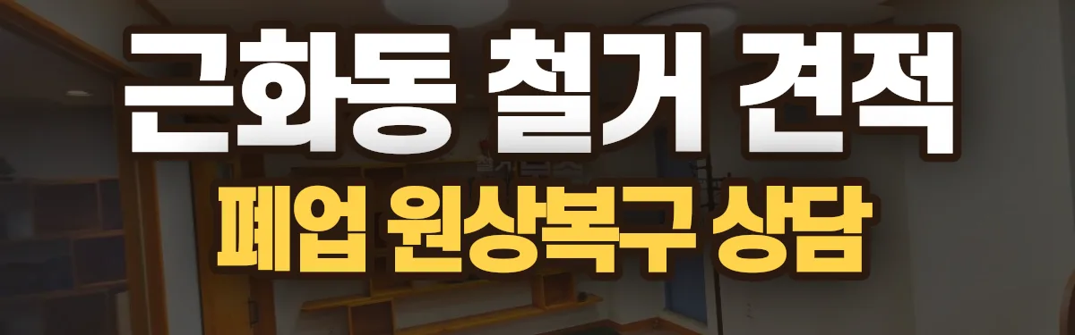 무촌철거 시공 현장