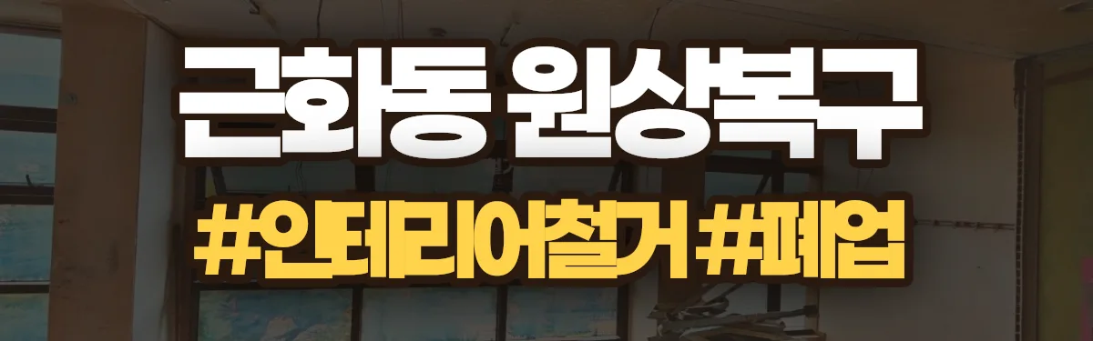 무촌철거 원상복구 현장