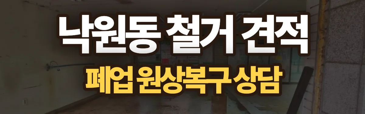 무촌철거 시공 현장