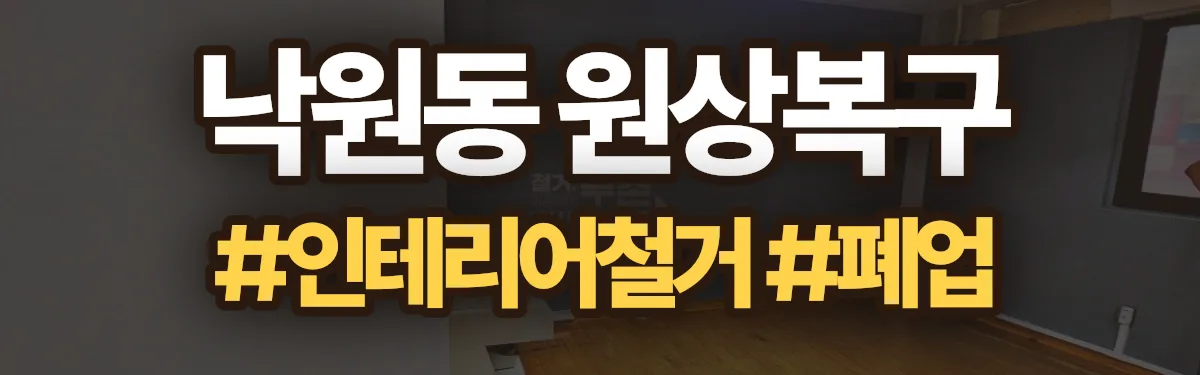무촌철거 원상복구 현장