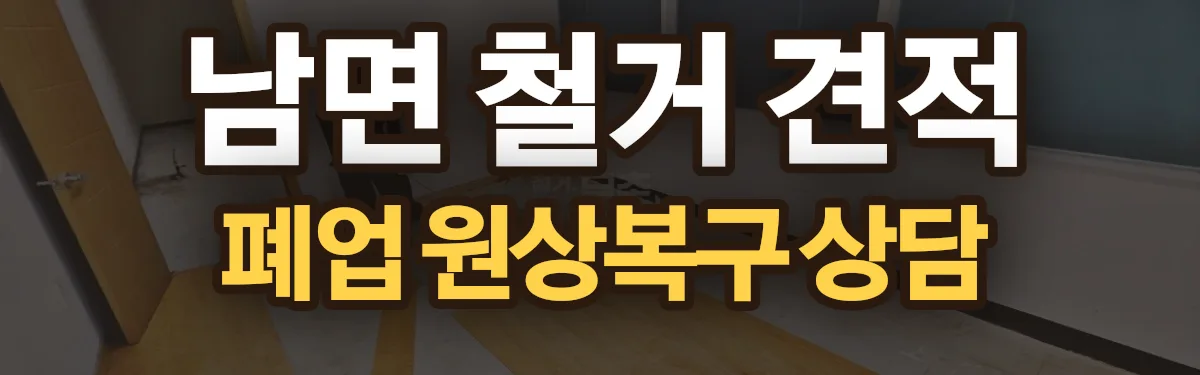 무촌철거 시공 현장
