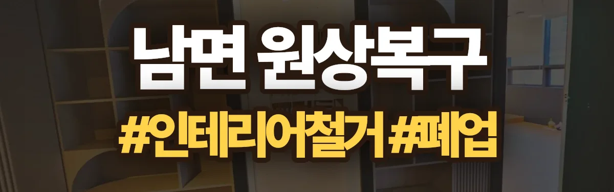 무촌철거 원상복구 현장