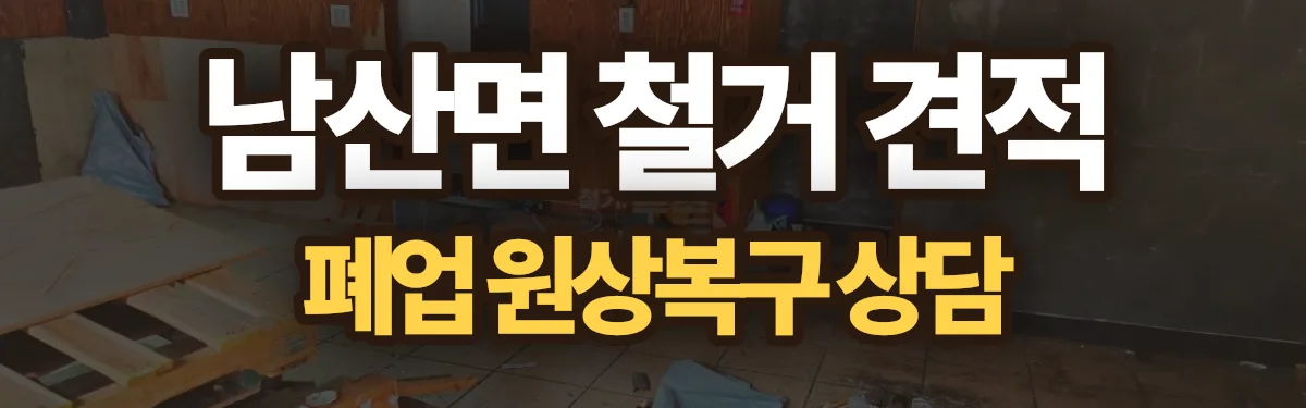 무촌철거 시공 현장