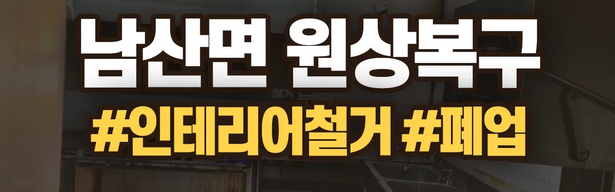 무촌철거 원상복구 현장