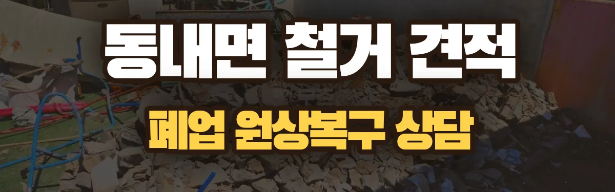 무촌철거 시공 현장