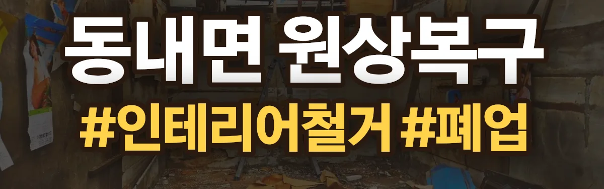 무촌철거 원상복구 현장