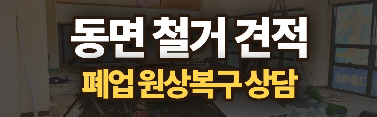 무촌철거 시공 현장