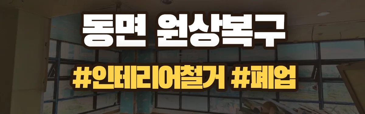 무촌철거 원상복구 현장