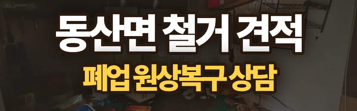 무촌철거 시공 현장