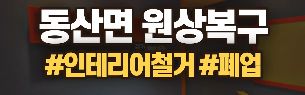 무촌철거 원상복구 현장