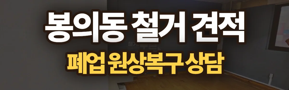 무촌철거 시공 현장