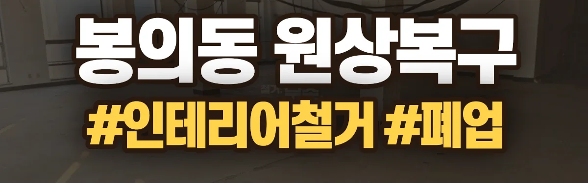 무촌철거 원상복구 현장