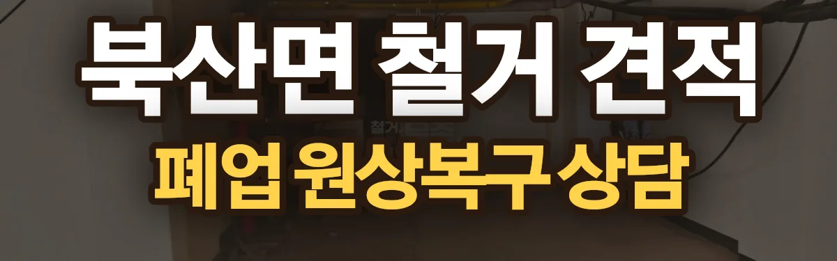 무촌철거 시공 현장