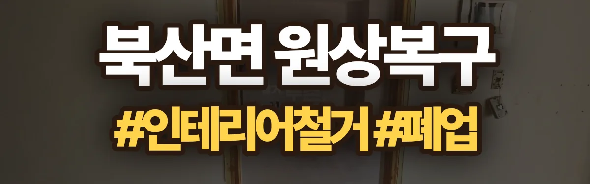 무촌철거 원상복구 현장