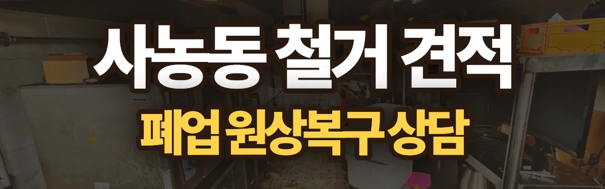 무촌철거 시공 현장