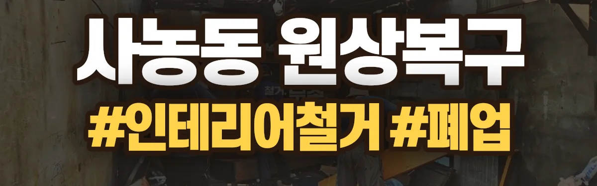 무촌철거 원상복구 현장
