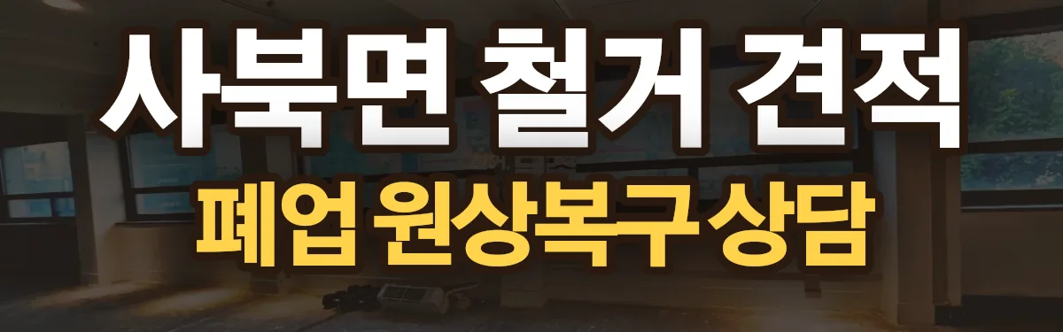 무촌철거 시공 현장