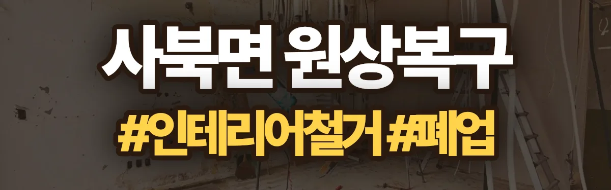 무촌철거 원상복구 현장