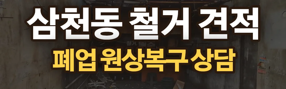 무촌철거 시공 현장