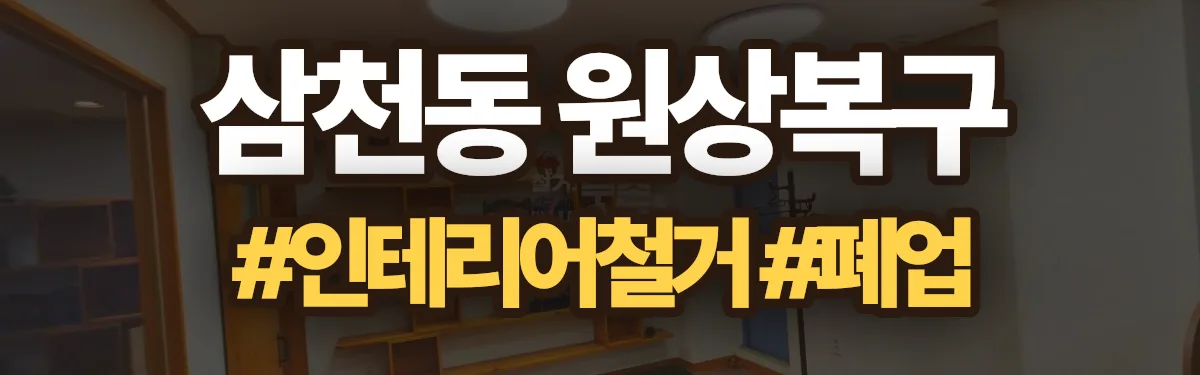 무촌철거 원상복구 현장