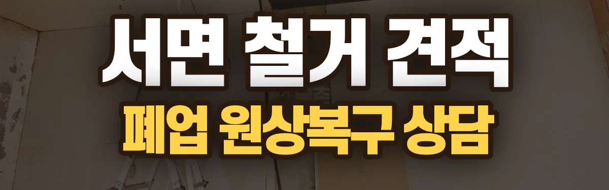 무촌철거 시공 현장