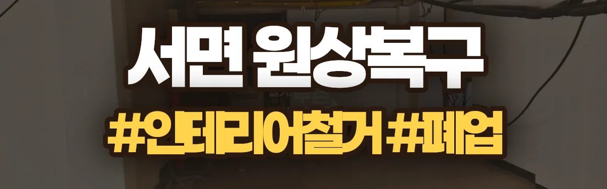 무촌철거 원상복구 현장