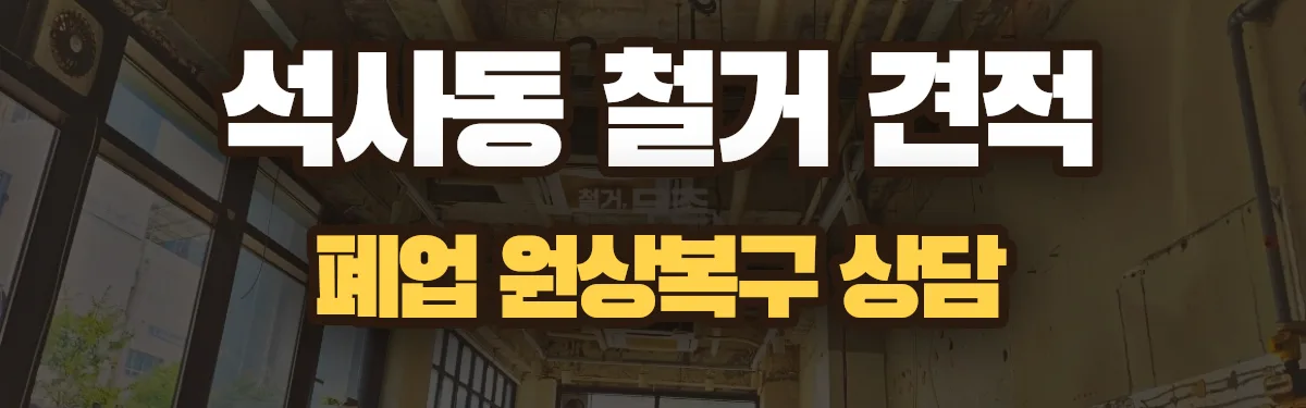 무촌철거 시공 현장