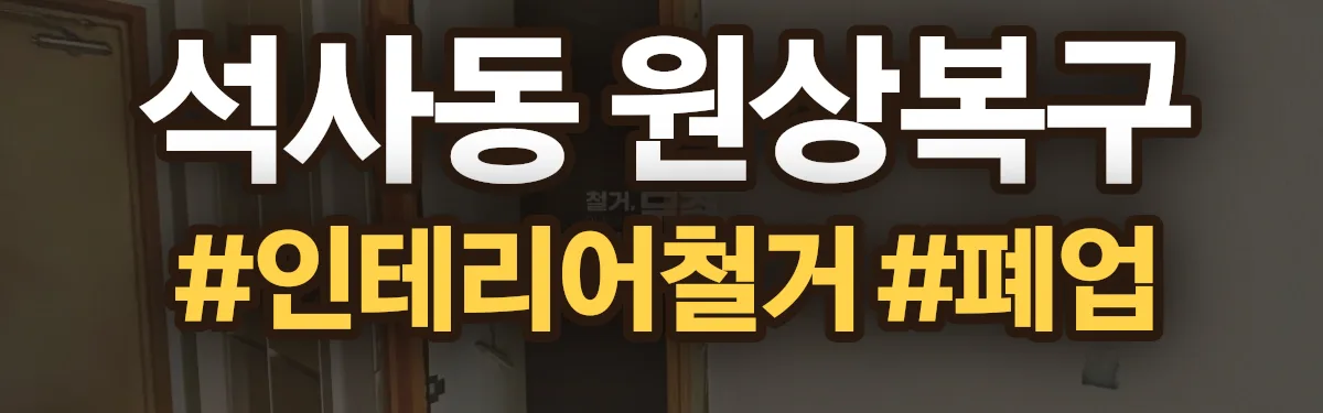무촌철거 원상복구 현장