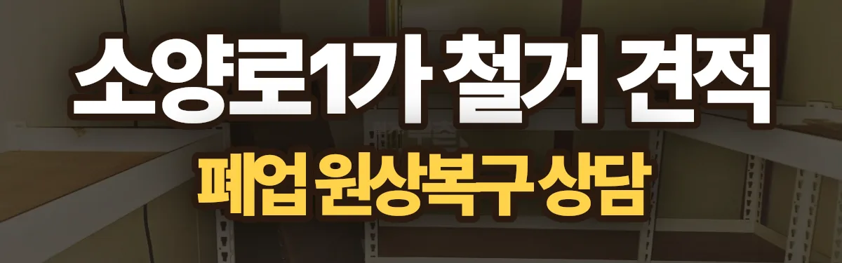 무촌철거 시공 현장