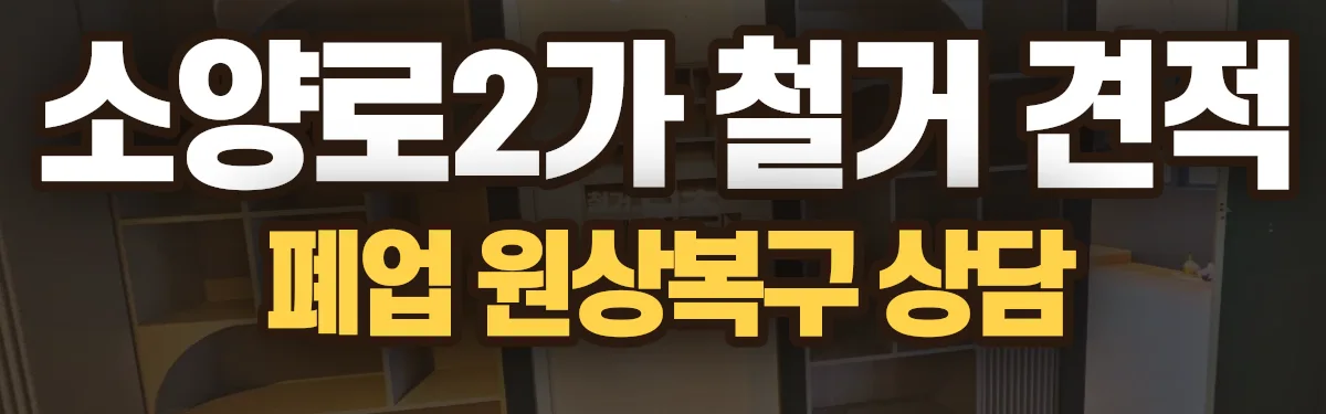 무촌철거 시공 현장