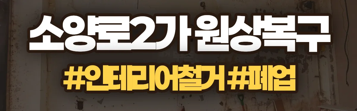 무촌철거 원상복구 현장